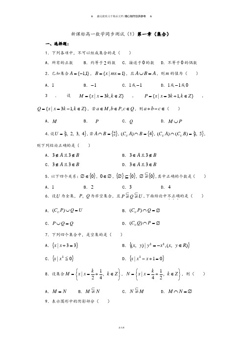 新课标高一数学同步测试(1)第一章集合.docx