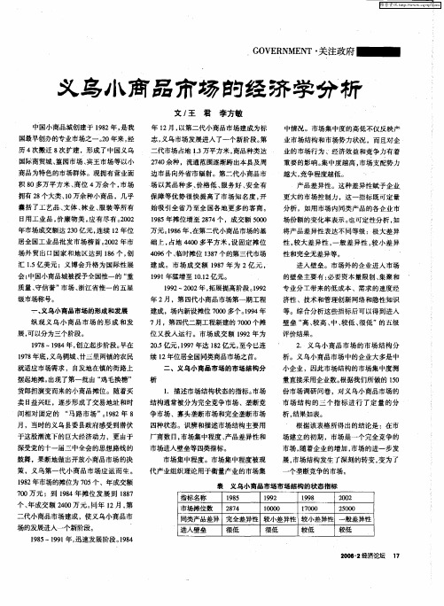 义乌小商品市场的经济学分析