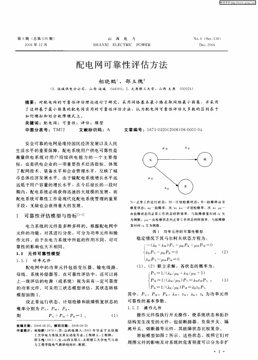 配电网可靠性评估方法