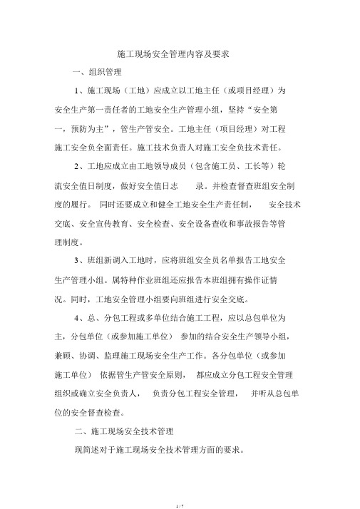 施工现场安全管理内容及要求.doc