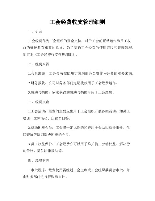 工会经费收支管理细则