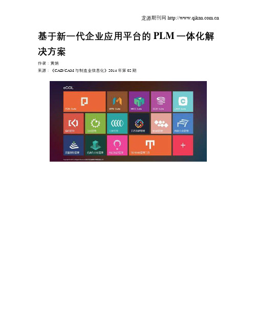 基于新一代企业应用平台的PLM一体化解决方案