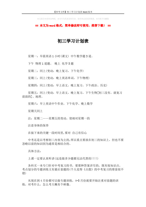 【参考文档】初三学习计划表word版本 (2页)