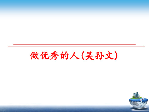 【精品】做优秀的人(吴孙文)课件