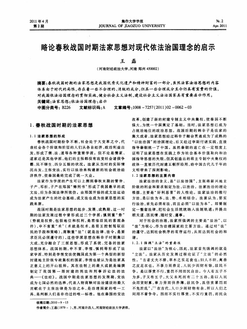 略论春秋战国时期法家思想对现代依法治国理念的启示