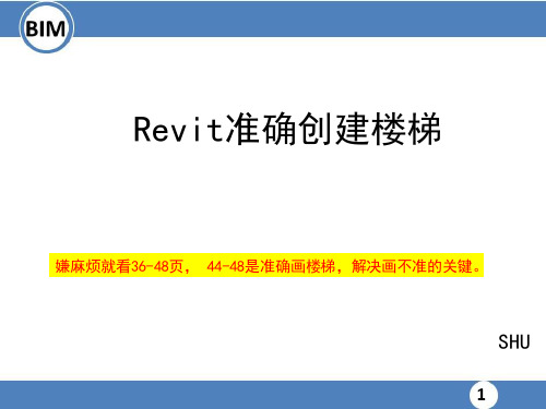 Revit准确创建楼梯