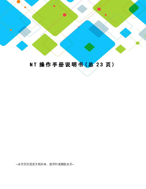 NT操作手册说明书