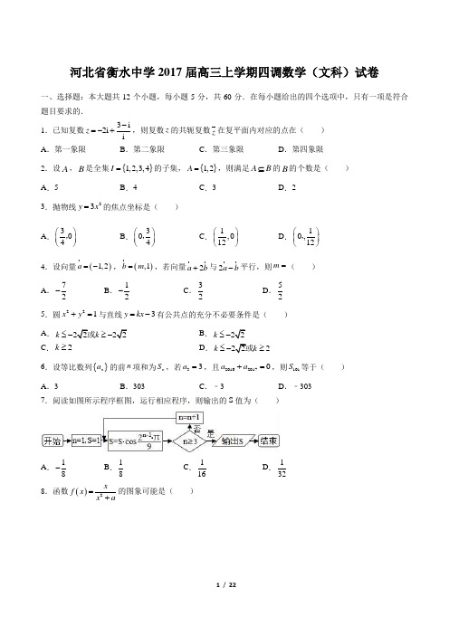 【河北省衡水中学】2017届高三上学期四调数学(文科)试卷(附答案与解析)