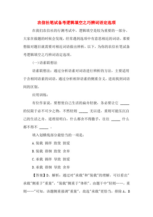 农信社笔试备考逻辑填空之巧辨词语定选项
