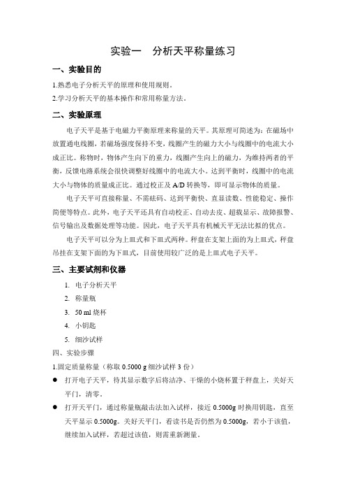 实验2 分析天平称量练习