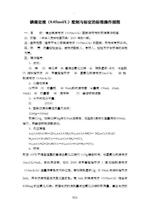 碘滴定液(0.05M)配制与标定的标准操作规程