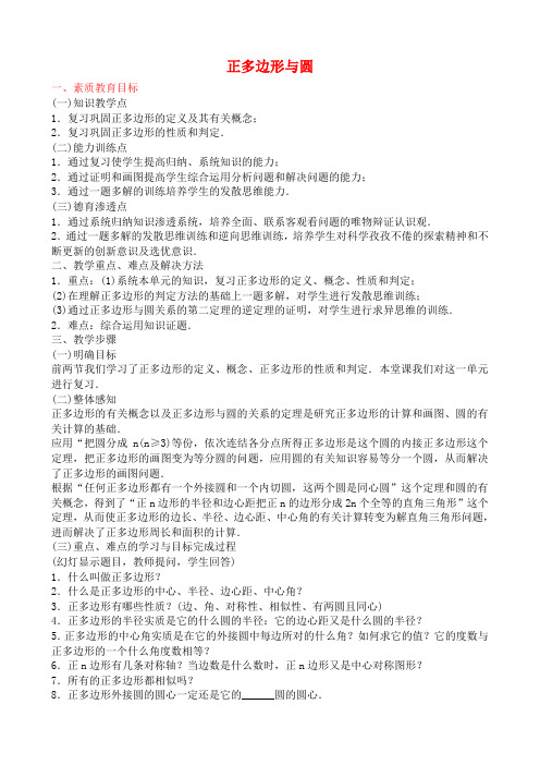 九年级数学上正多边形与圆教案苏科版