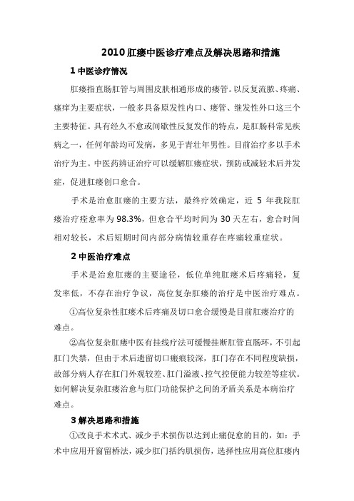 2010肛瘘中医治疗难点及解决思路和措施