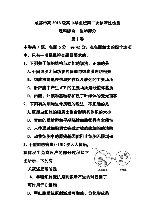 四川省成都市2016届高三第二次诊断考试生物试题及答案