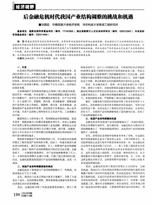 后金融危机时代我国产业结构调整的挑战和机遇