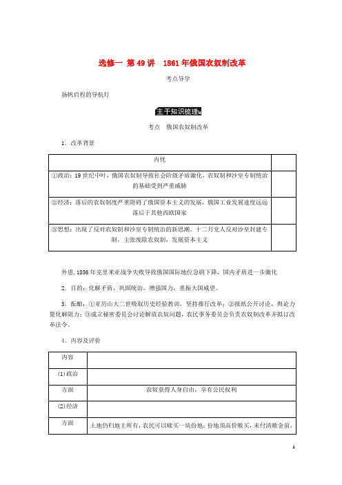 【复习必备】(江苏专版)2020年高考历史总复习 第49讲 1861年俄国农奴制改革教程讲义(选修一 历史上重大