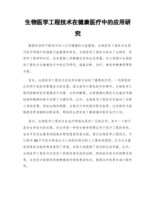 生物医学工程技术在健康医疗中的应用研究
