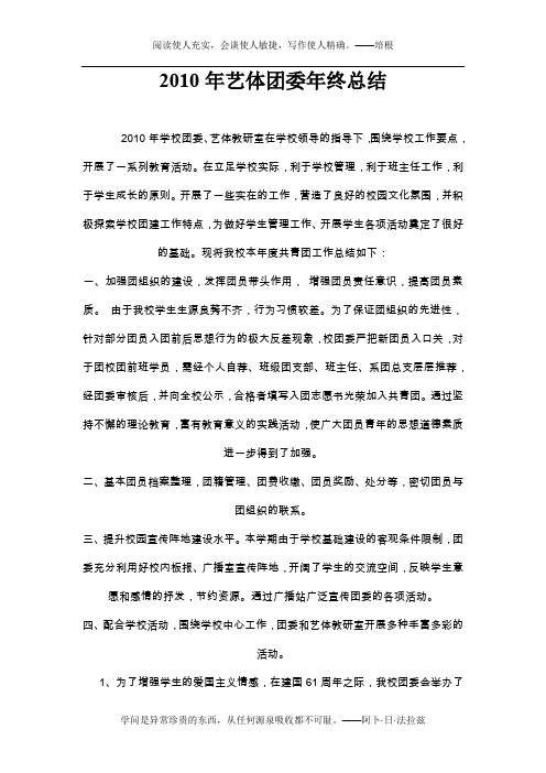 2010年度艺体团委年终总结