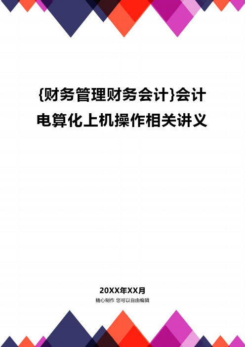 [财务管理财务会计]会计电算化上机操作相关讲义