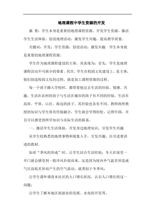 地理课程中学生资源的开发
