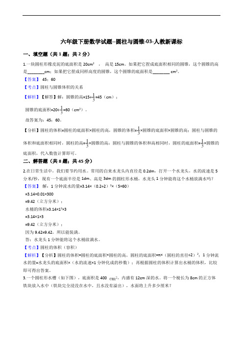 六年级下册数学试题--圆柱与圆锥-03-人教新课标