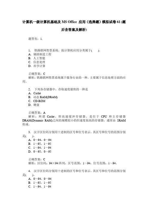 计算机一级计算机基础及MS Office 应用(选择题)模拟试卷61(题后含