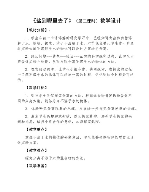 四年级下册科学教案-5.18 盐到哪里去了｜ 冀教版(1)