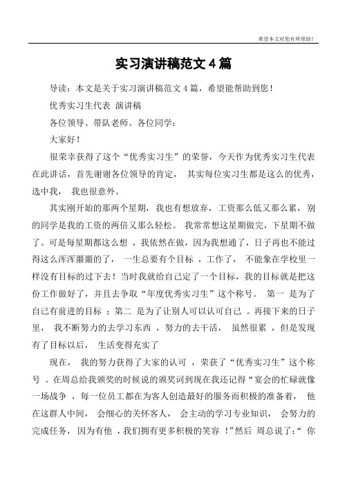 实习演讲稿范文4篇