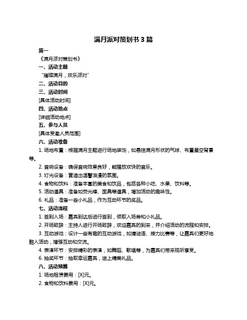 满月派对策划书3篇