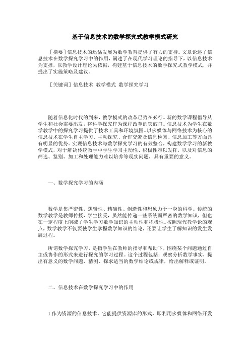 基于信息技术的数学探究式教学模式研究