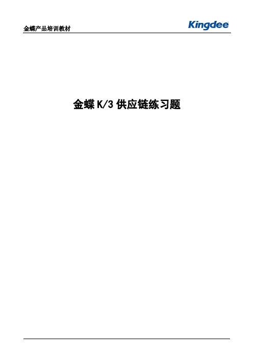 金蝶K3供应链练习题
