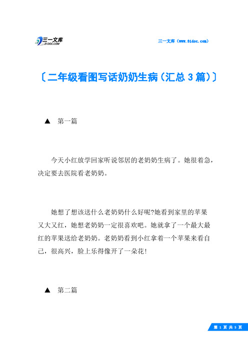 二年级看图写话奶奶生病(汇总3篇)