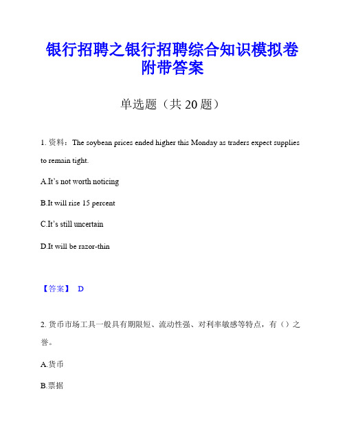 银行招聘之银行招聘综合知识模拟卷附带答案