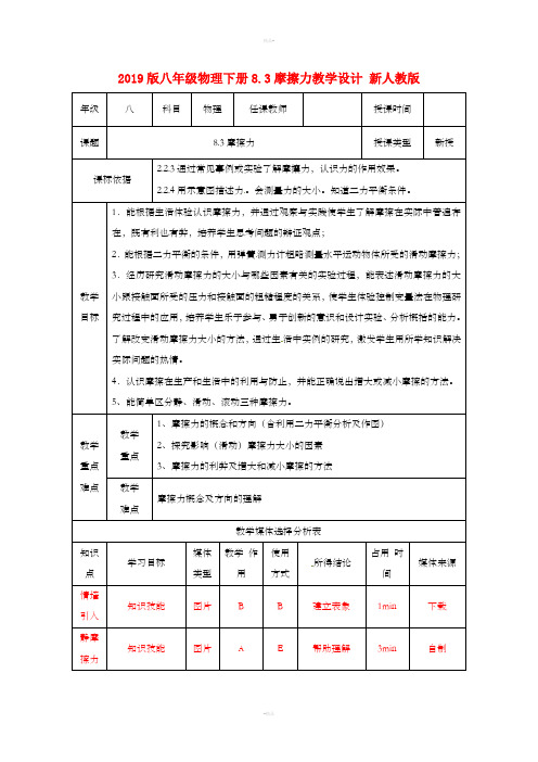 2019版八年级物理下册8.3摩擦力教学设计 新人教版