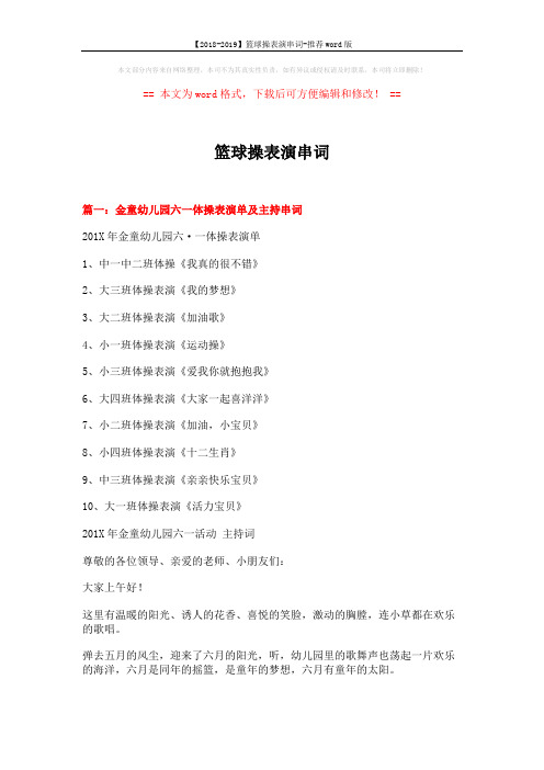 【2018-2019】篮球操表演串词-推荐word版 (5页)