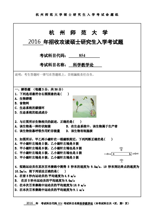 杭州师范大学 科学教学论 2016年硕士研究生考研真题