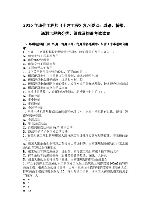 2016年造价工程师《土建工程》复习要点：道路、桥梁、涵洞工程的分类、组成及构造考试试卷