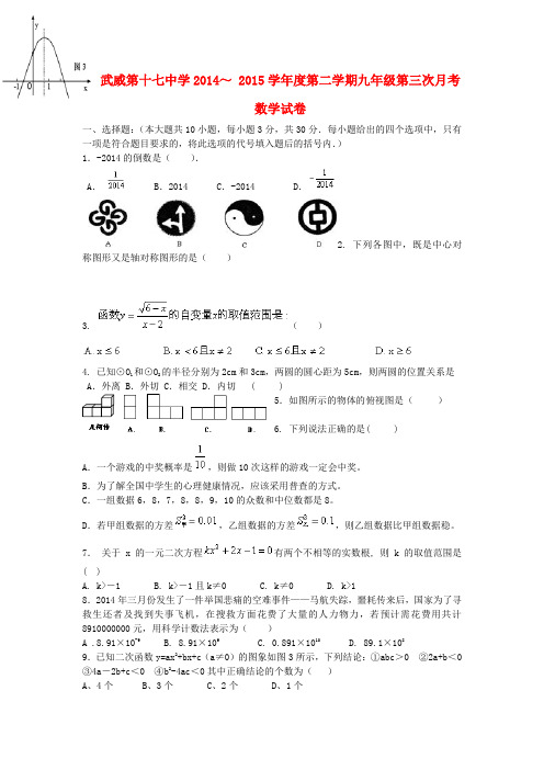 甘肃省武威市第九中学九年级数学下学期第三次月考试题(无答案) 新人教版