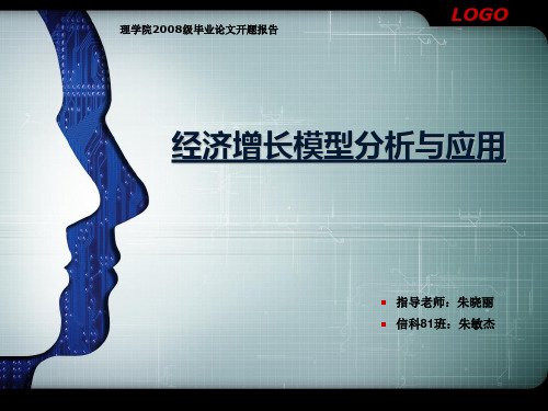 经济增长模型分析与应用PPT课件