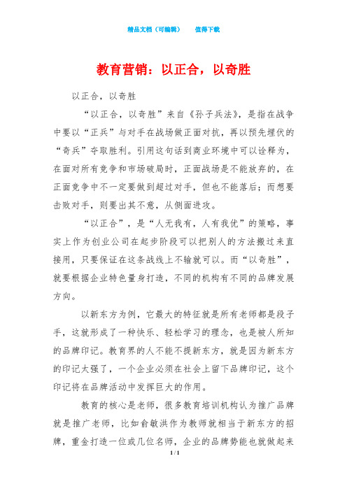 教育营销：以正合,以奇胜