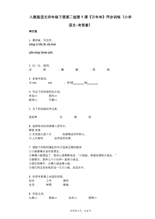 人教版语文四年级下册第二组第6课《万年牢》同步训练小学语文-有答案