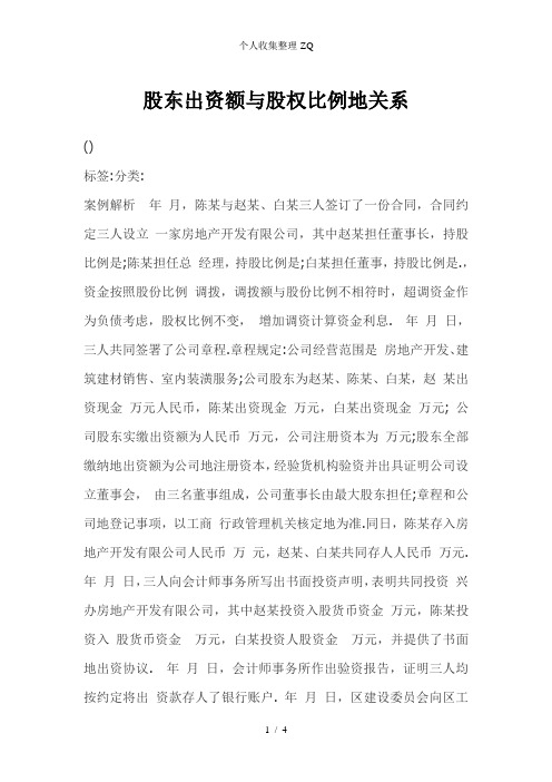 股东出资额与股权比例的关系