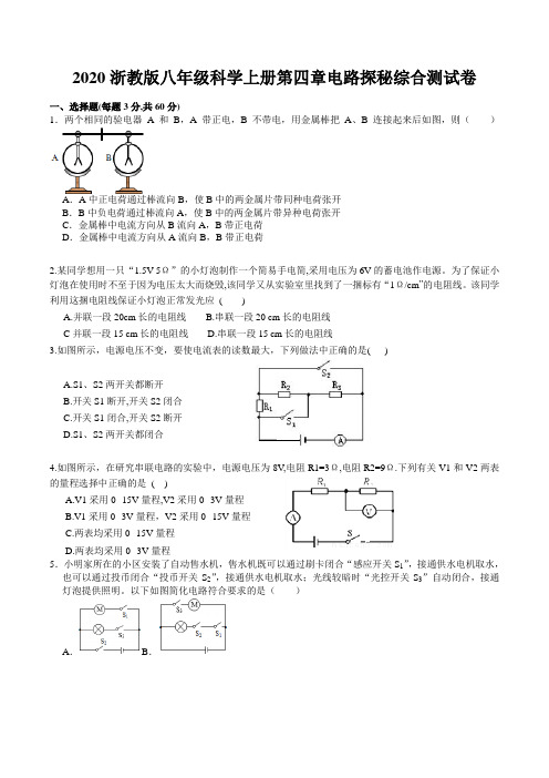2020浙教版八年级科学上册第四章电路探秘综合测试卷