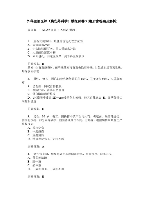 外科主治医师(烧伤外科学)模拟试卷9(题后含答案及解析)