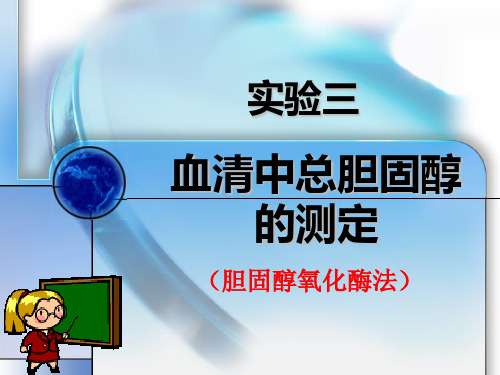 实验三血清中总胆固醇的测定PPT课件