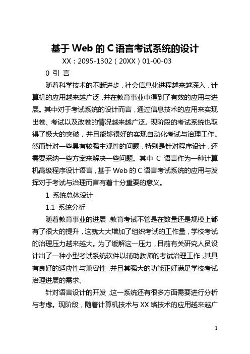 基于Web的C语言考试系统的设计(全文)