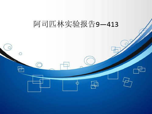 阿司匹林实验报告9—413