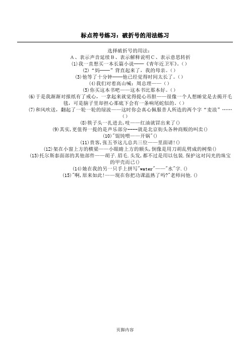 标点符号练习：破折号的用法练习