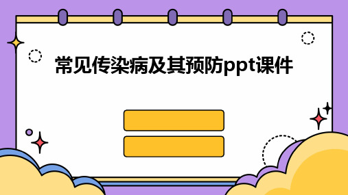 常见传染病及其预防ppt课件