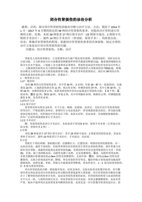 闭合性肾损伤的诊治分析